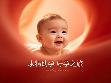 阿克苏地求精助孕科学助孕 开启专属好孕之旅