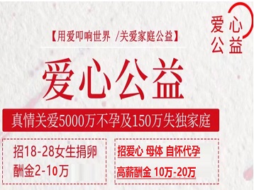 阿克苏地捐卵助孕生子 爱心志愿者招募